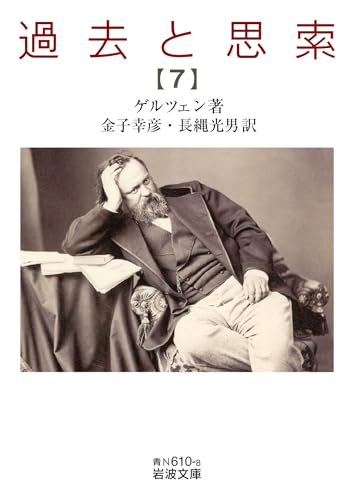 過去と思索(第七分冊)