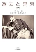 過去と思索(第七分冊)