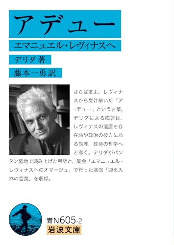 アデュー エマニュエル・レヴィナスへ
