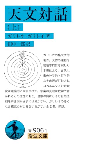 天文対話(上)