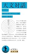 天文対話(上)