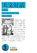 天文対話(下)