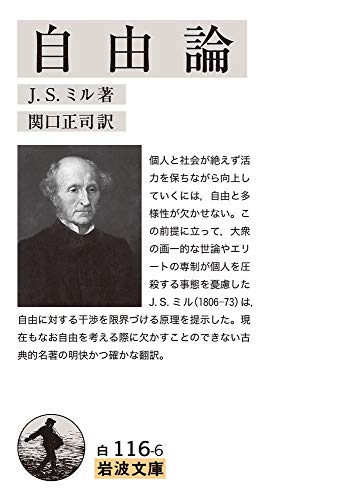 J.S.ミル『自由論』（関口正司 訳、岩波文庫）
