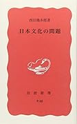 日本文化の問題