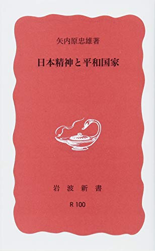日本精神と平和国家