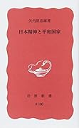 日本精神と平和国家