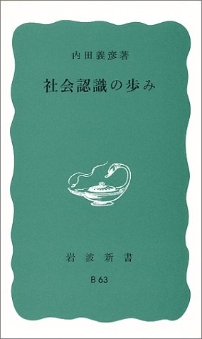 社会認識の歩み (岩波新書)