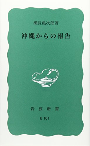 沖縄からの報告