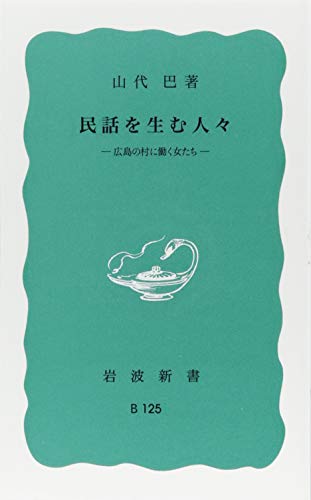 民話を生む人々 広島の村に働く女たち