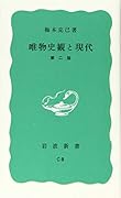 唯物史観と現代 第二版