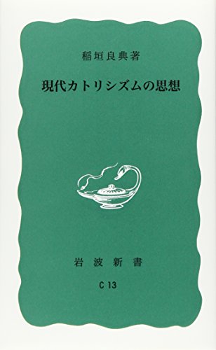 現代カトリシズムの思想
