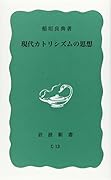 現代カトリシズムの思想
