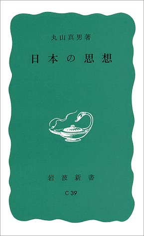 日本の思想 (岩波新書)