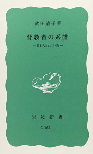 背教者の系譜 日本人とキリスト教