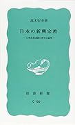 日本の新興宗教 大衆思想運動の歴史と論理