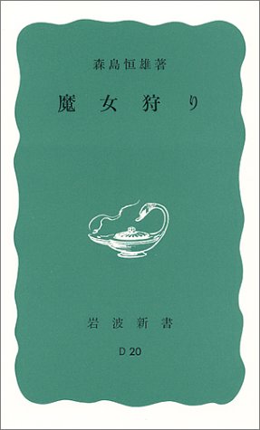 魔女狩り