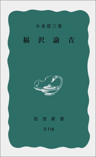 福沢諭吉（岩波新書）