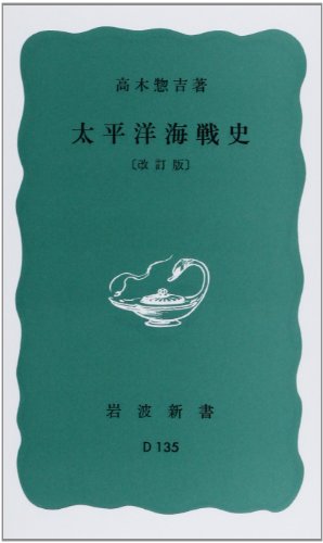 太平洋海戦史 改訂版 (岩波新書 青版 12)