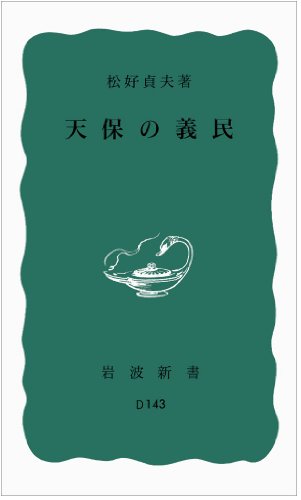 天保の義民