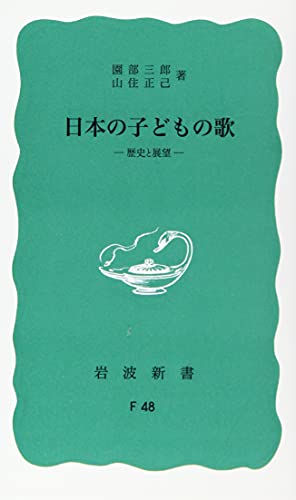 日本の子どもの歌 歴史と展望