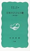 日本の子どもの歌 歴史と展望