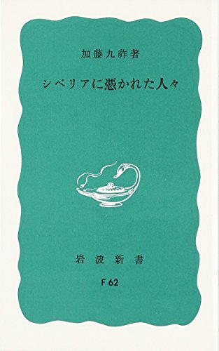 シベリアに憑かれた人々