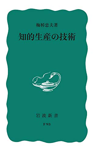 知的生産の技術の表紙