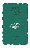 羊の歌――わが回想 (岩波新書 青版) (岩波新書 青版 689)
