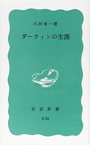 ダーウィンの生涯改版