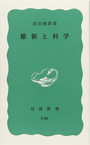 維新と科学