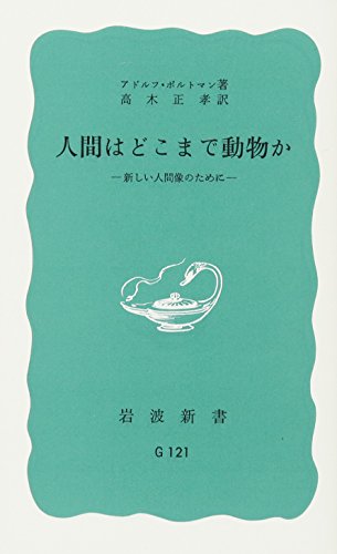 人間はどこまで動物か -新しい人間像のためにー