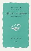 人間はどこまで動物か -新しい人間像のためにー