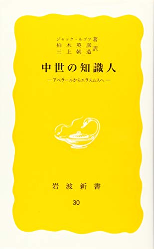 中世の知識人 アベラールからエラスムスへ