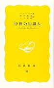 中世の知識人 アベラールからエラスムスへ