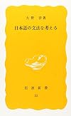 日本語の文法を考える (岩波新書 黄版 53)