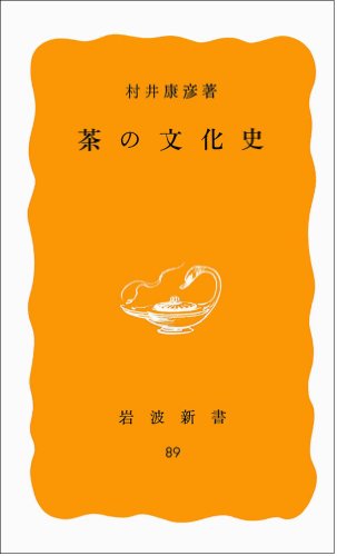 茶の文化史