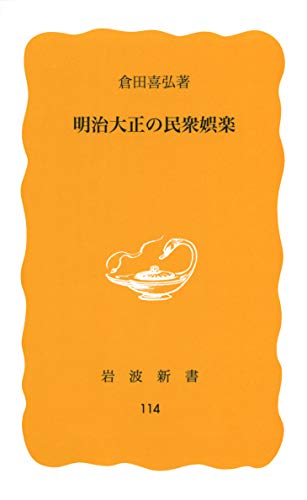 明治大正の民衆娯楽