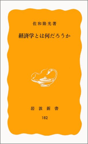 経済学とは何だろうか