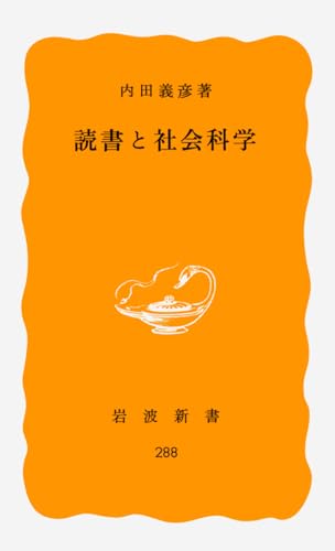 読書と社会科学 (岩波新書)