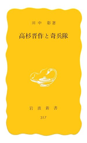 高杉晋作と奇兵隊
