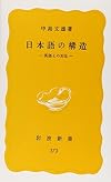 日本語の構造―英語との対比 (岩波新書)