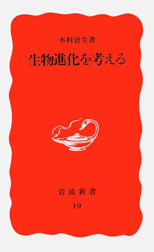 生物進化を考える (岩波新書 新赤版19 新赤版 19) の表紙