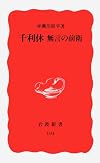 千利休―無言の前衛 (岩波新書)