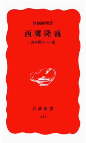 西郷隆盛 西南戦争への道