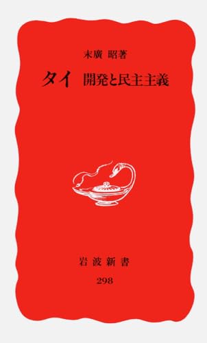 タイ―開発と民主主義