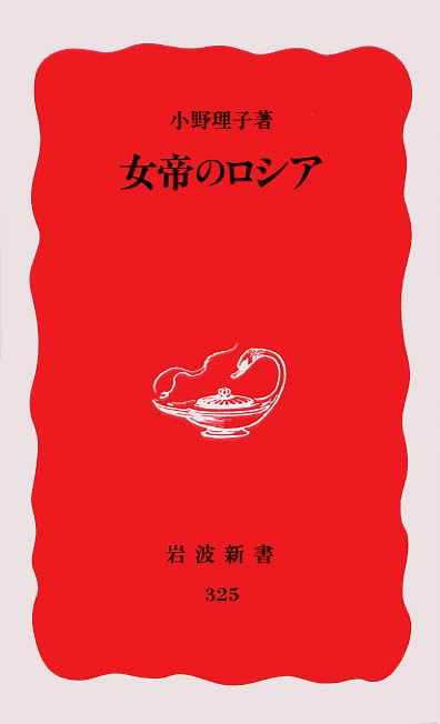 女帝のロシア