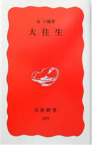 大往生 (岩波新書)