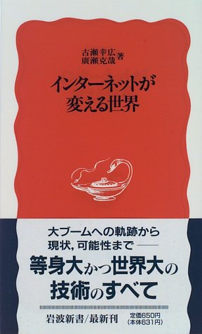 インターネットが変える世界 (岩波新書)
