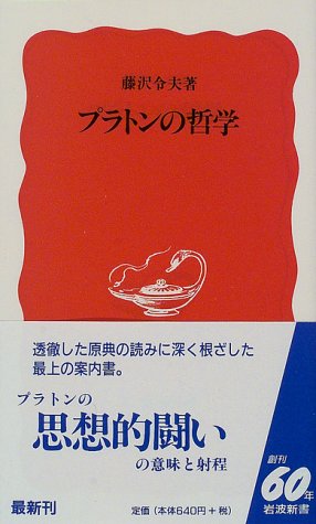 プラトンの哲学（岩波新書）