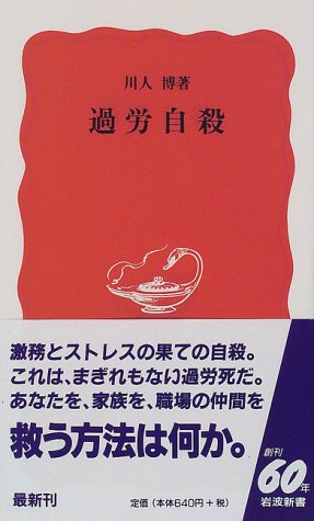 過労自殺 (岩波新書)